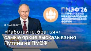 «Работайте, братья»: самые яркие высказывания Путина на ПМЭФ