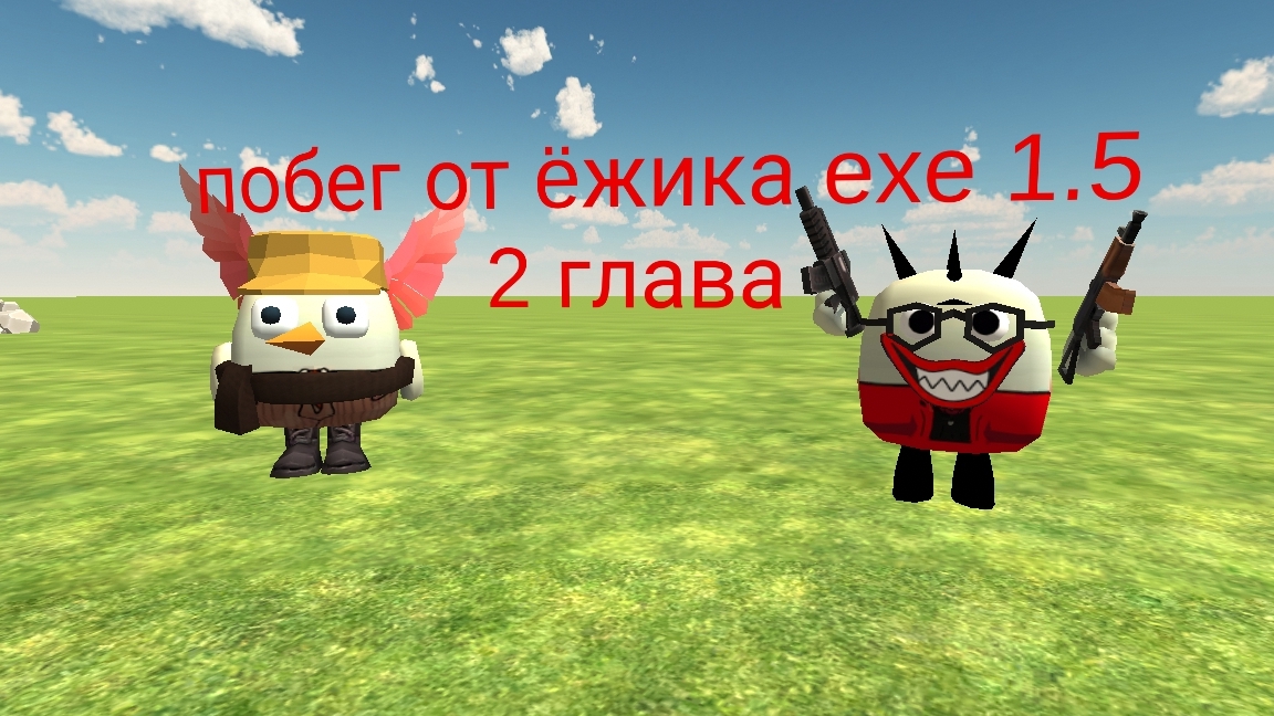 побег от ëжика exe 1.5 2 глава