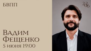 Богослужение / БВПП / Вадим Фещенко / 5 июня 2026