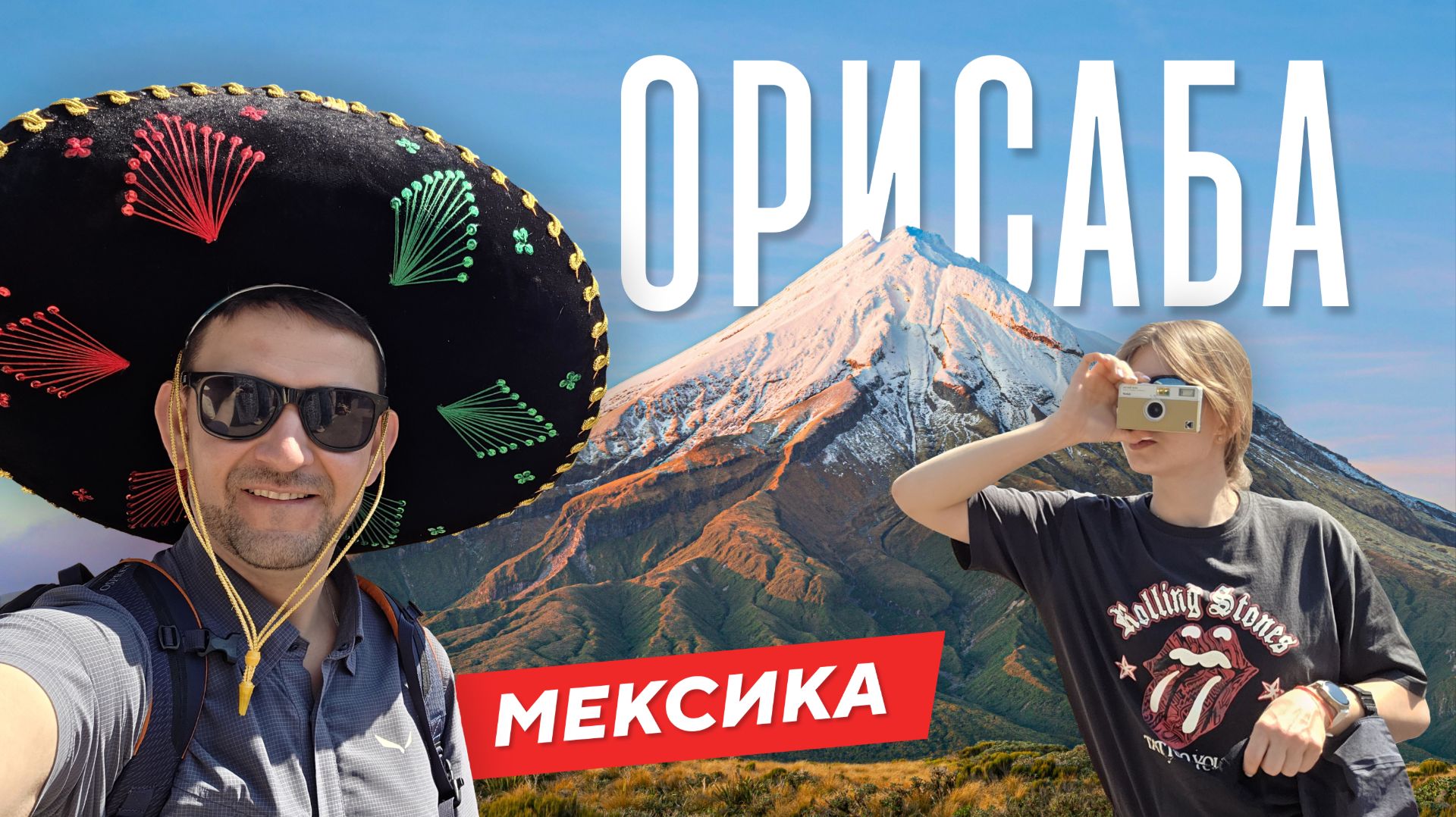Клаймб-трип в Мексику на Орисаба // 2026