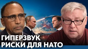 Гиперзвуковое оружие и новые риски для НАТО - Гарланд Никсон и Андрей Мартьянов