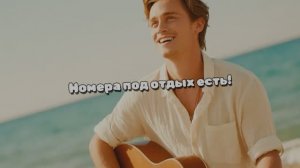 Номера под отдых есть