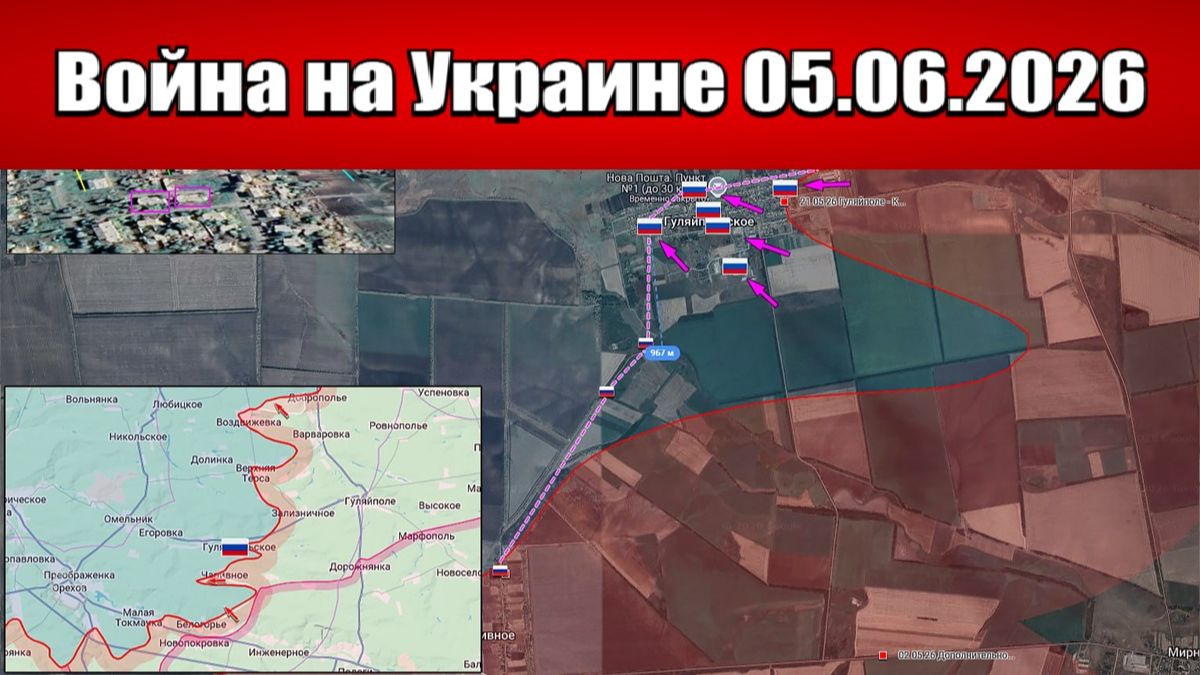 Сводка с фронта СВО и карта боевых действий на Украине сегодня 05.06.2026 смотреть онлайн