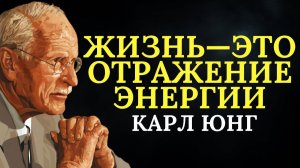 Закон энергии# что отдаешь, то и притягиваешь # Карл Юнг