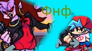 играю в фнф 4часть