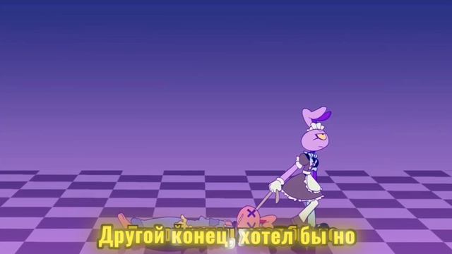 КАВЕР
KILL ME! JAX SONG на Русском 
THE AMAZING DIGITAL CIRCUS
Удивительный цифровой цирк