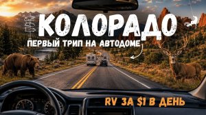 Наше первое путешествие на автодоме по США | Колорадо | National Park | аренда 1$/сутки 🇺🇸
