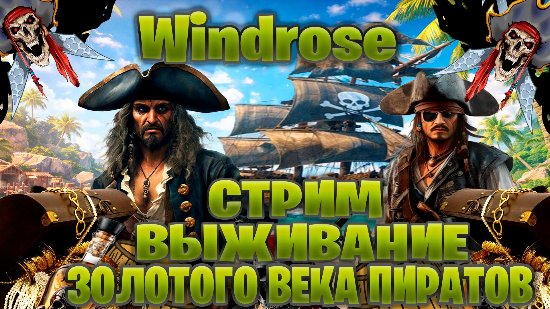 Windrose стрим выживание в золотого века пиратов часть 15