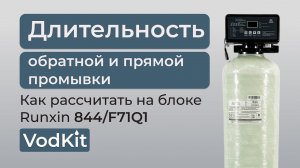Настройка блока Runxin F71Q1
