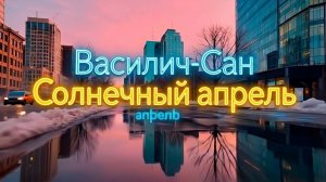 «Солнечный Апрель». Песня в стиле старого доброго Миража