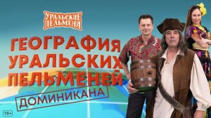 Уральские пельмени. Доминикана. Обзор