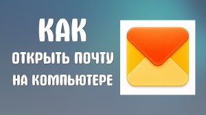 Как открыть почту в яндексе на компьютере