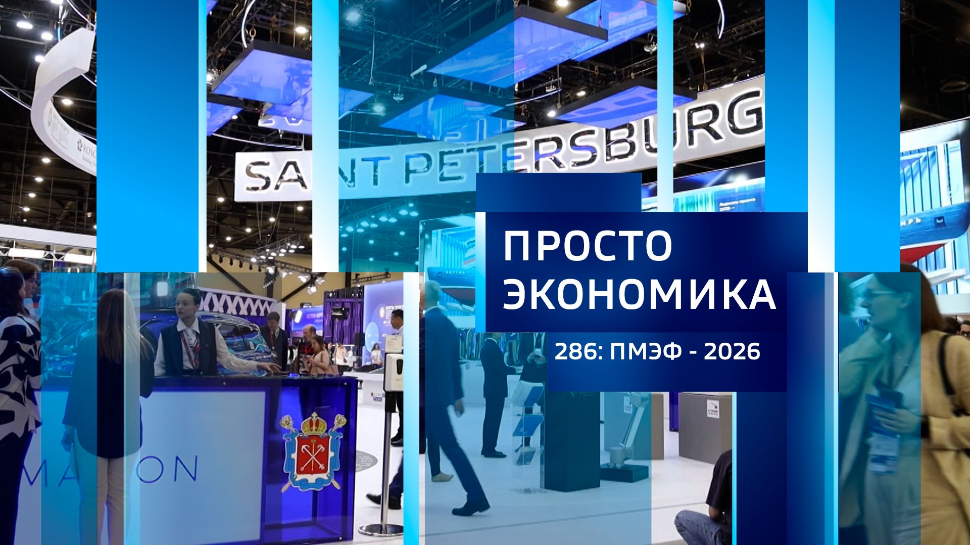 Просто экономика 286. ПМЭФ-2026 смотреть онлайн
