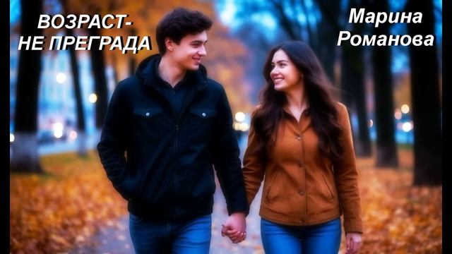 © Марина Романова "ВОЗРАСТ - НЕ ПРЕГРАДА" (аудиоверсия)
