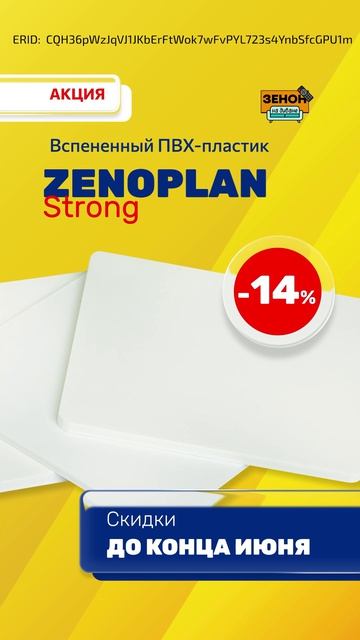 Вспененный ПВХ-пластик ZENOPLAN STRONG смотреть онлайн