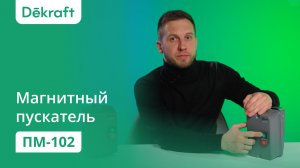 Магнитный пускатель: для чего нужен и как выбрать