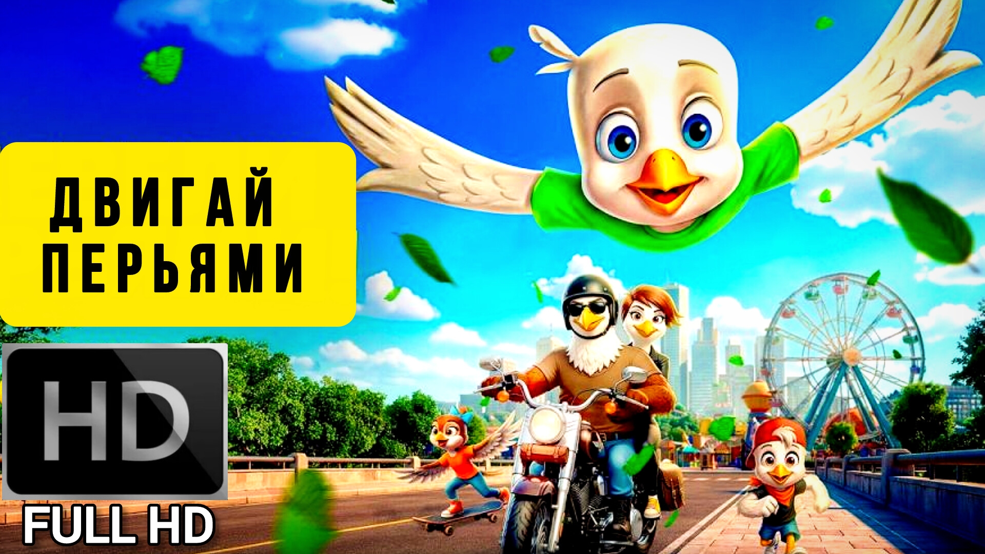 ДВИГАЙ ПЕРЬЯМИ # ПРИКЛЮЧЕНИЯ СЕМЕЙНЫЙ FULL HDarcade смотреть онлайн