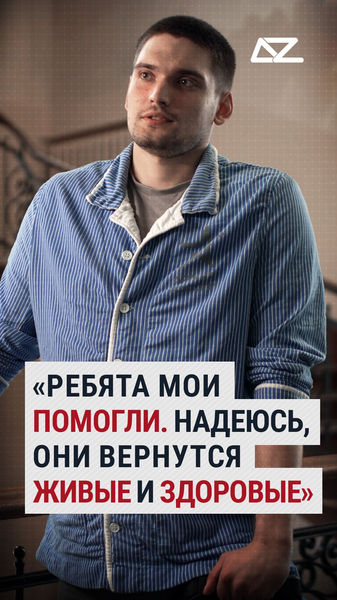 «Ребята мои помогли. Надеюсь, они вернутся живые и здоровые» #интервью #дружба #ранение #доброизло