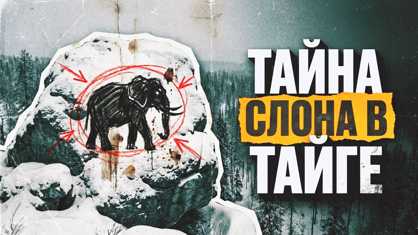 ТАЙНА СЛОНА В ТАЙГЕ | РАССКАЗ / ДЕТЕКТИВ смотреть онлайн