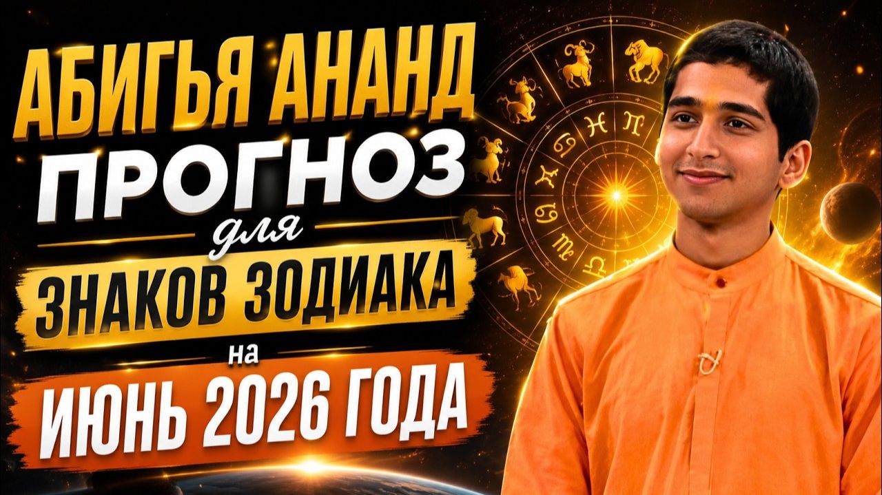 Абигья Ананд Прогноз для Знаков Зодиака на Июнь 2026 года