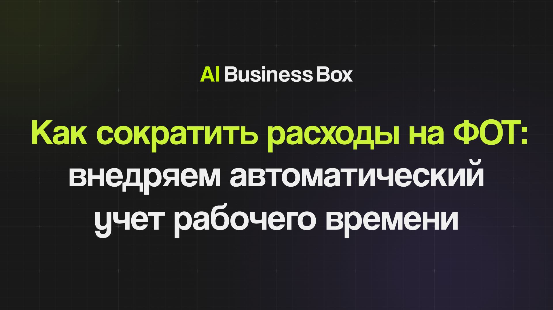 Как сократить расходы на ФОТ: внедряем автоматический учет рабочего времени на n8n и DataLens