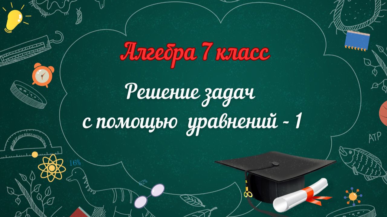 Решение задач с помощью уравнений-1. Алгебра-7.