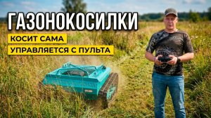 Обзор самого крутого помощника: Гусеничная газонокосилка-робот. ЧПУ24