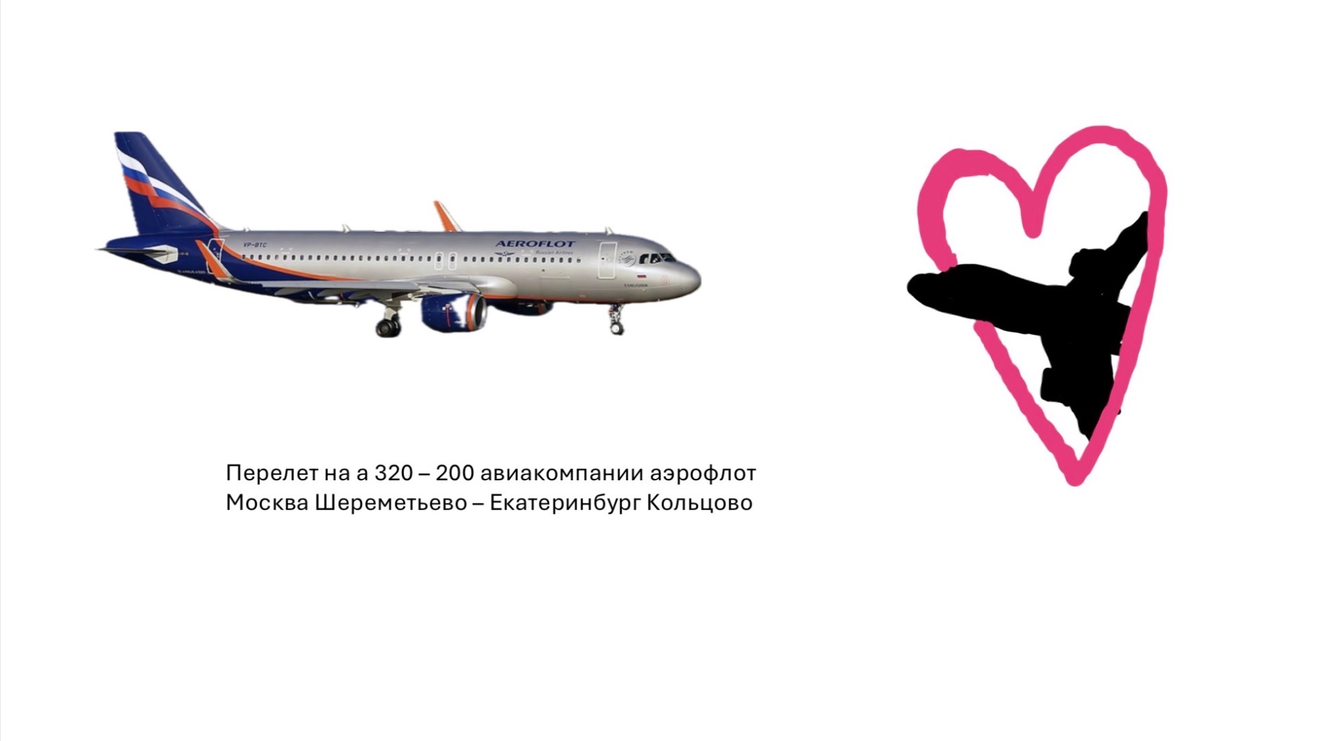 Перелёт на а320  200 МоскваSVO   ЕкатеринбургSVX