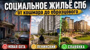 Социальное жильё СПб: где ГЕТТО, а где нормальная жизнь? Новая Охта, Ленинский, Славянка