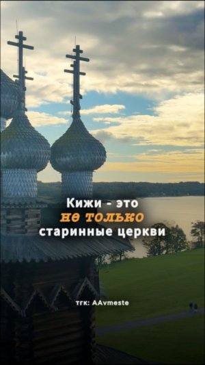 Кижи - это гораздо больше, чем просто знаменитые церкви