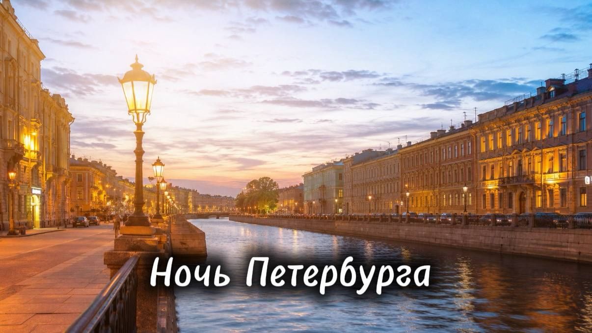 Марина Невская - Ночь Петербурга
