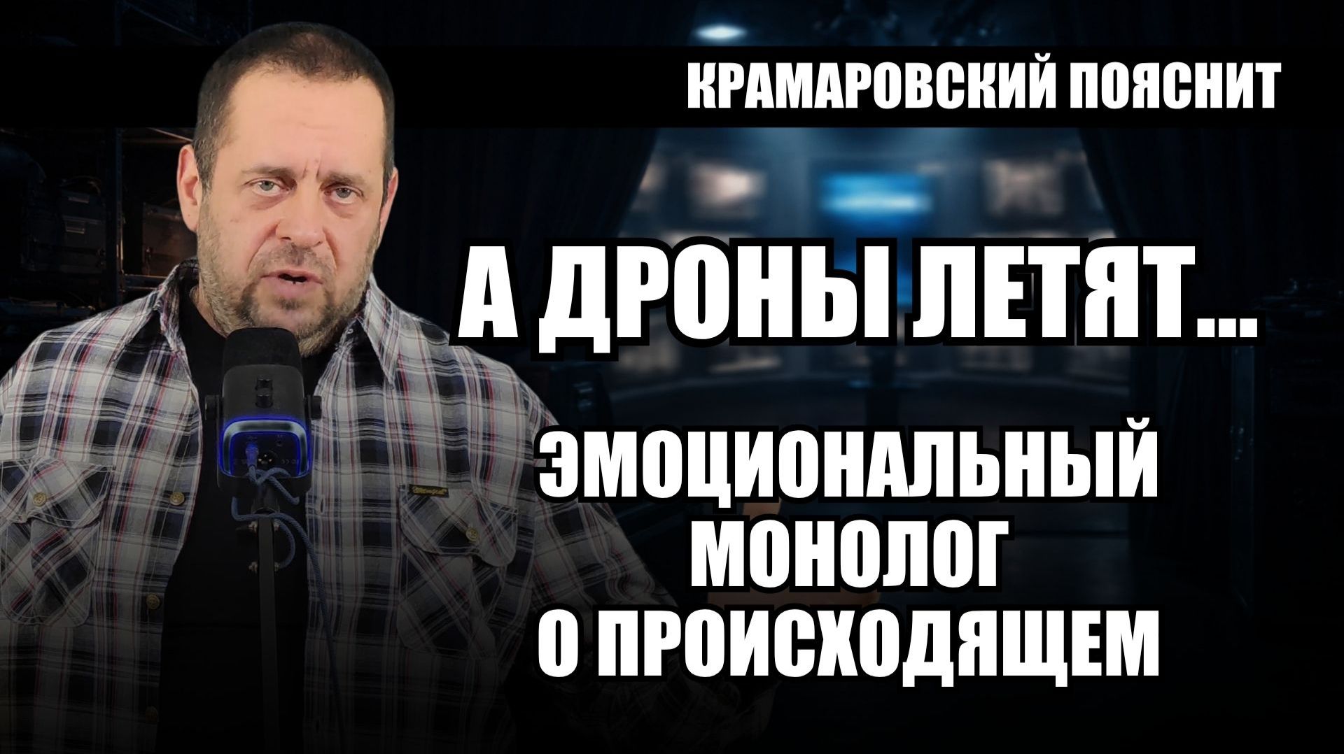 А дроны летят: как Россия теряет нефть, Балтику и красные линии смотреть онлайн