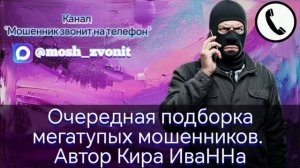 Очередная подборка мегатупых мошенников. Автор Кира ИваННа