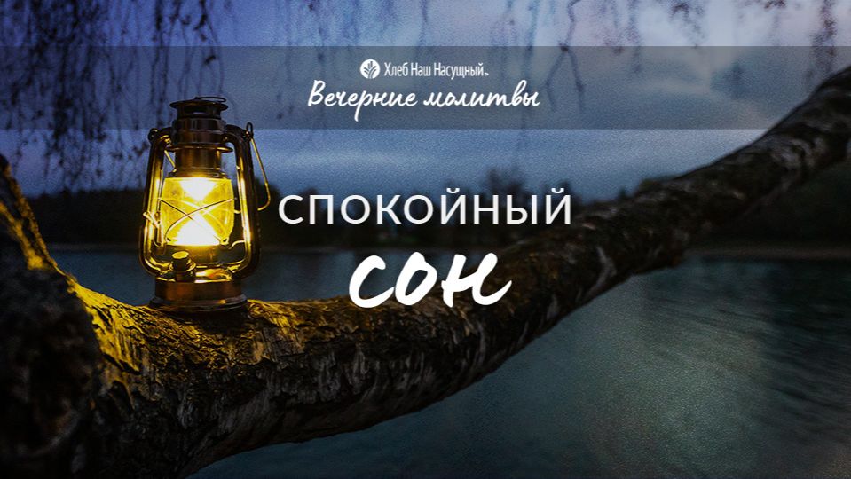 СПОКОЙНЫЙ СОН | Вечерние размышления