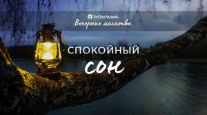 СПОКОЙНЫЙ СОН | Вечерние размышления