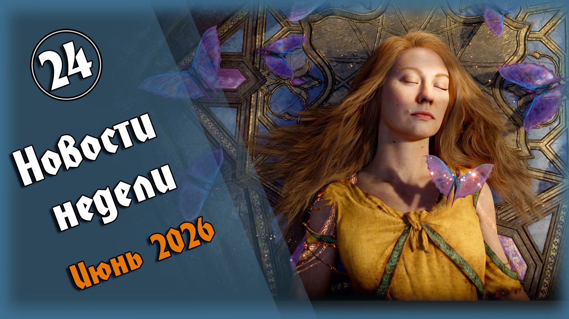 📰 №24 - Игроновости: God Of War: Laufey, Росомаха, Until Dawn 2, Onimusha, Silent Hill