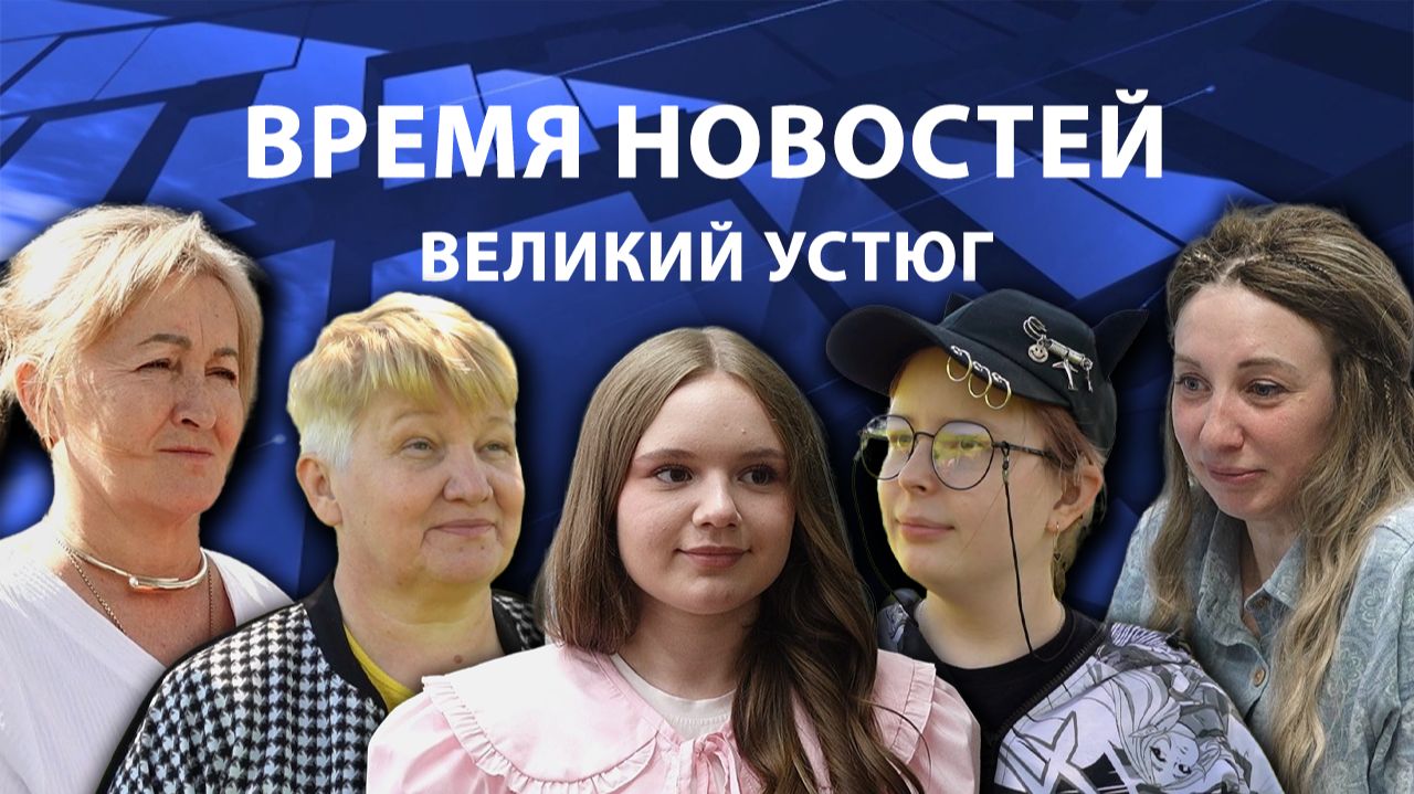 Время новостей. Великий Устюг. #при_поддержке_компании_СЕВЕРСТАЛЬ смотреть онлайн