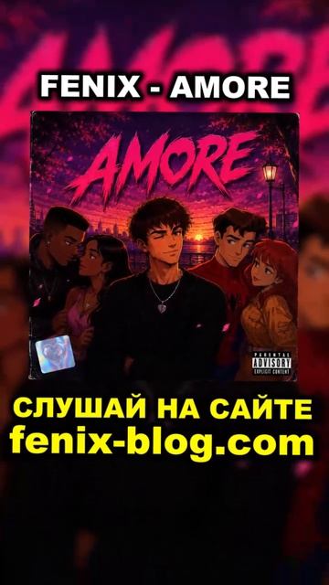 FENIX - AMORE fenix трек track феникс рэп музыка