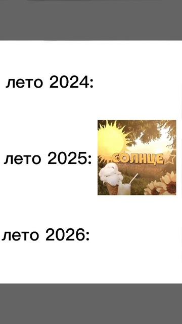 лето