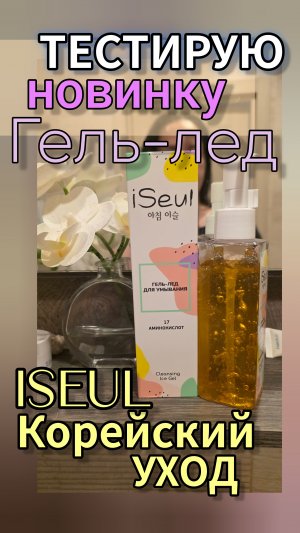 Тестирую новинку 8 каталога Faberlic — Гель-лед для умывания iSeul ❄️