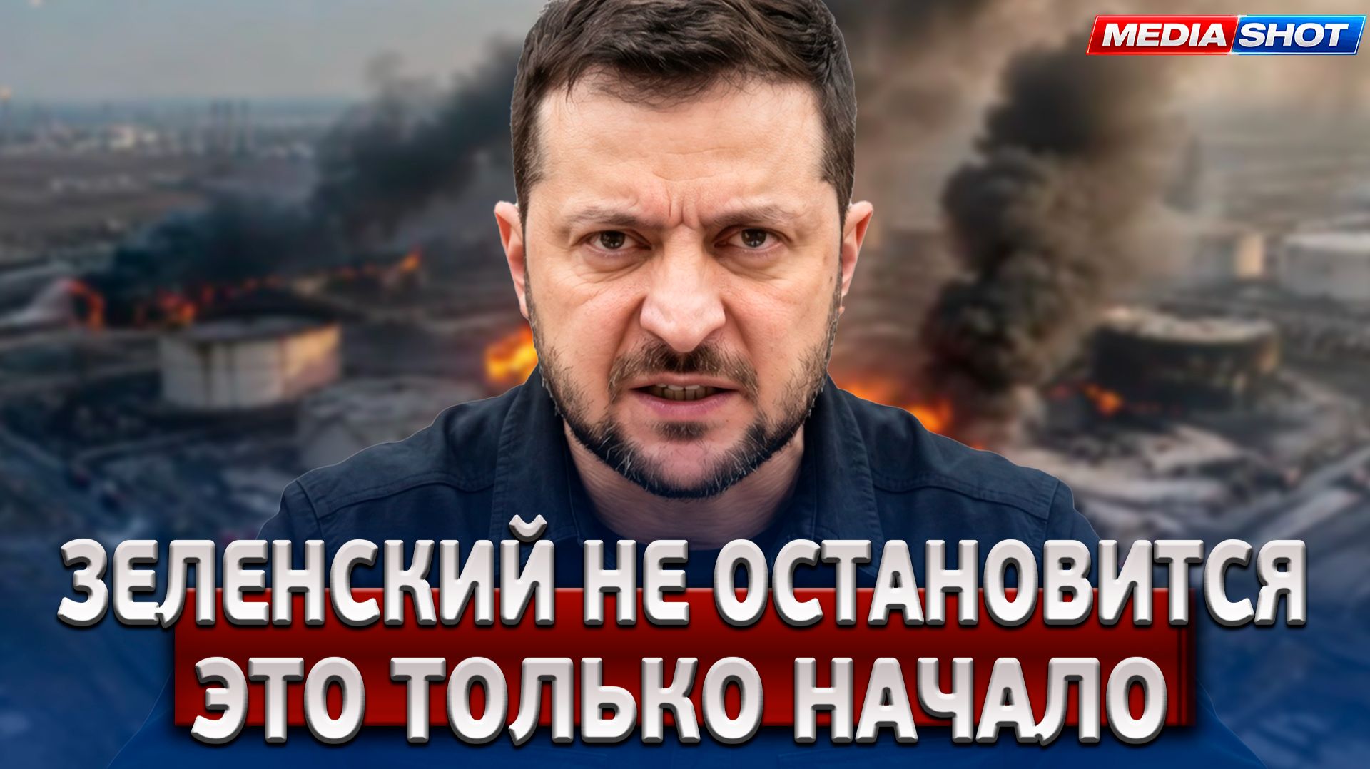 УДАР ЗА УДАРОМ! Зеленский обратился к Путину — Беспилотники летят на Россию