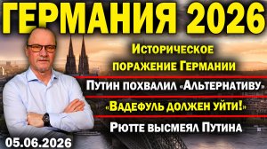 Историческое поражение Германии/Путин похвалил AfD/«Вадефуль должен уйти!»/Рютте высмеял Путина