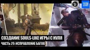 Курс по созданию Souls-Like игры с нуля в Unreal Engine. Часть 29 - Исправление багов