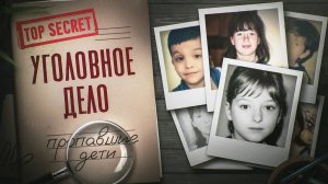 КУДА ПРОПАЛИ 1000 ДЕТЕЙ - КАК НАХОДЯТ ТЕЛА ПРОПАВШИХ БЕЗ ВЕСТИ - Документальный фильм