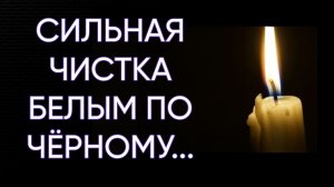 СИЛЬНАЯ ЧИСТКА БЕЛЫМ ПО ЧЁРНОМУ...ДЛЯ ВСЕХ...