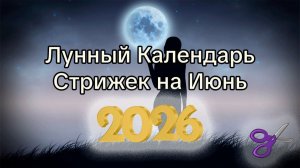 Лунный Календарь Стрижек на Июнь 2026 года