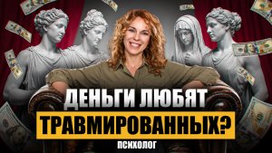 Деньги и психика: что мешает вам зарабатывать больше | Психолог Марина Нахалова