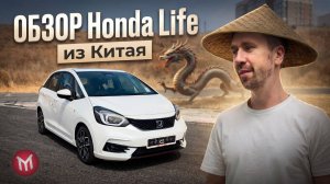 Honda Life - Fit из Китая - Обзор