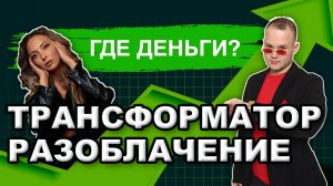 ЛАЙВ! Трансформатор Разоблачение! ГДЕ ДЕНЬГИ? Дмитрий Портнягин, Бизнес Идеи, Заработок в Интернете