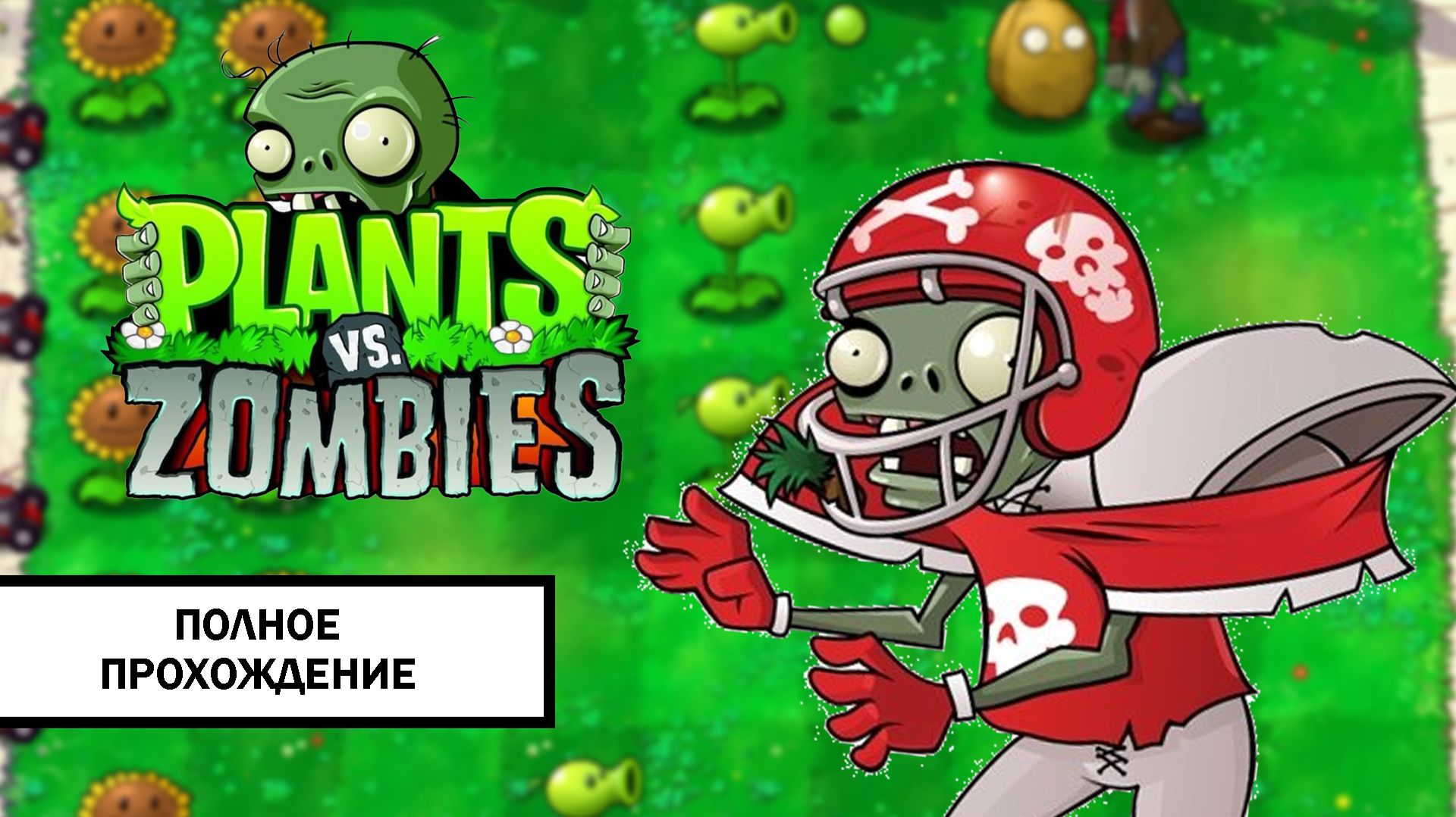 Plants vs. Zombies  ПОЛНОЕ ПРОХОЖДЕНИЕ БЕЗ КОММЕНТАРИЕВ С РУССКОЙ ОЗВУЧКОЙ